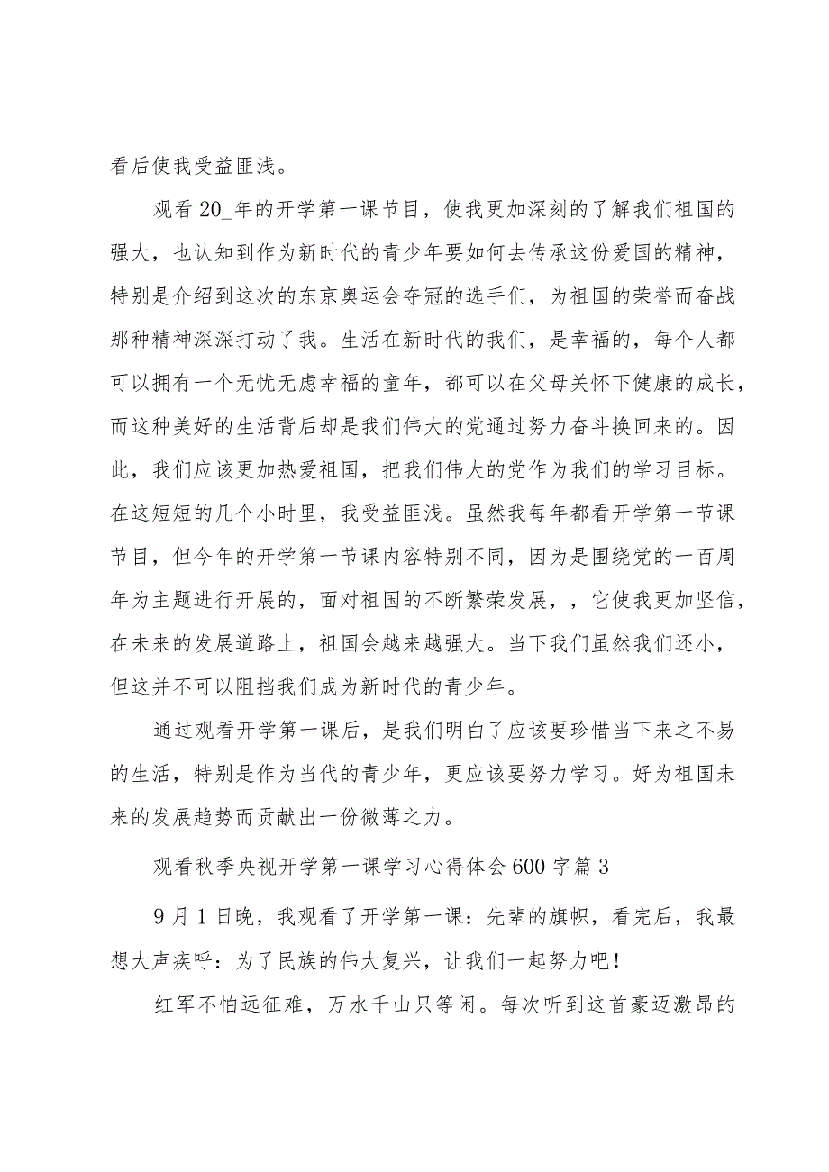 观看秋季央视开学第一课学习心得体会600字（35篇）.docx_第3页