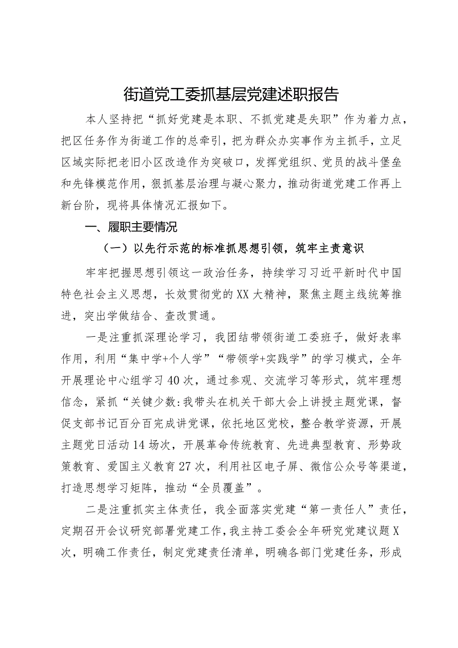 街道党工委书记2023年度抓基层党建工作述职报告.docx_第1页