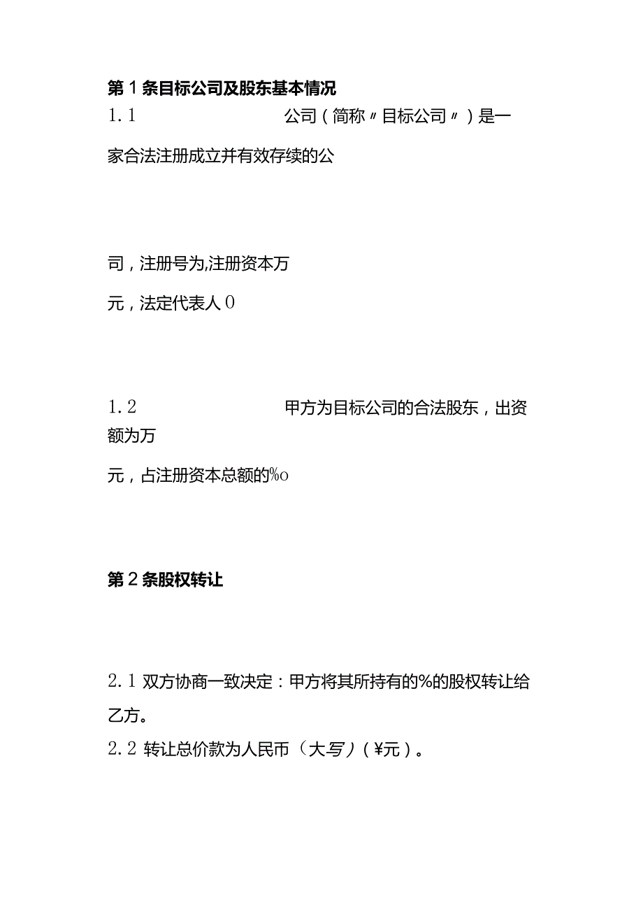 股权转让合同模板.docx_第2页