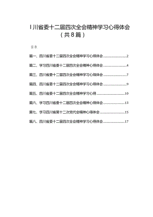 四川省委十二届四次全会精神学习心得体会(精选八篇).docx