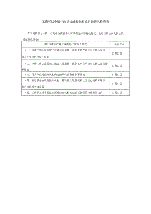 工伤可以申请行政复议或提起行政诉讼情况检查表.docx