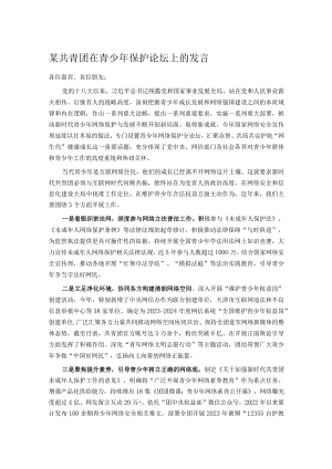 某共青团在青少年保护论坛上的发言.docx