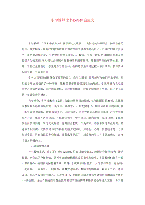 [精选]小学教师读书心得体会范文.docx