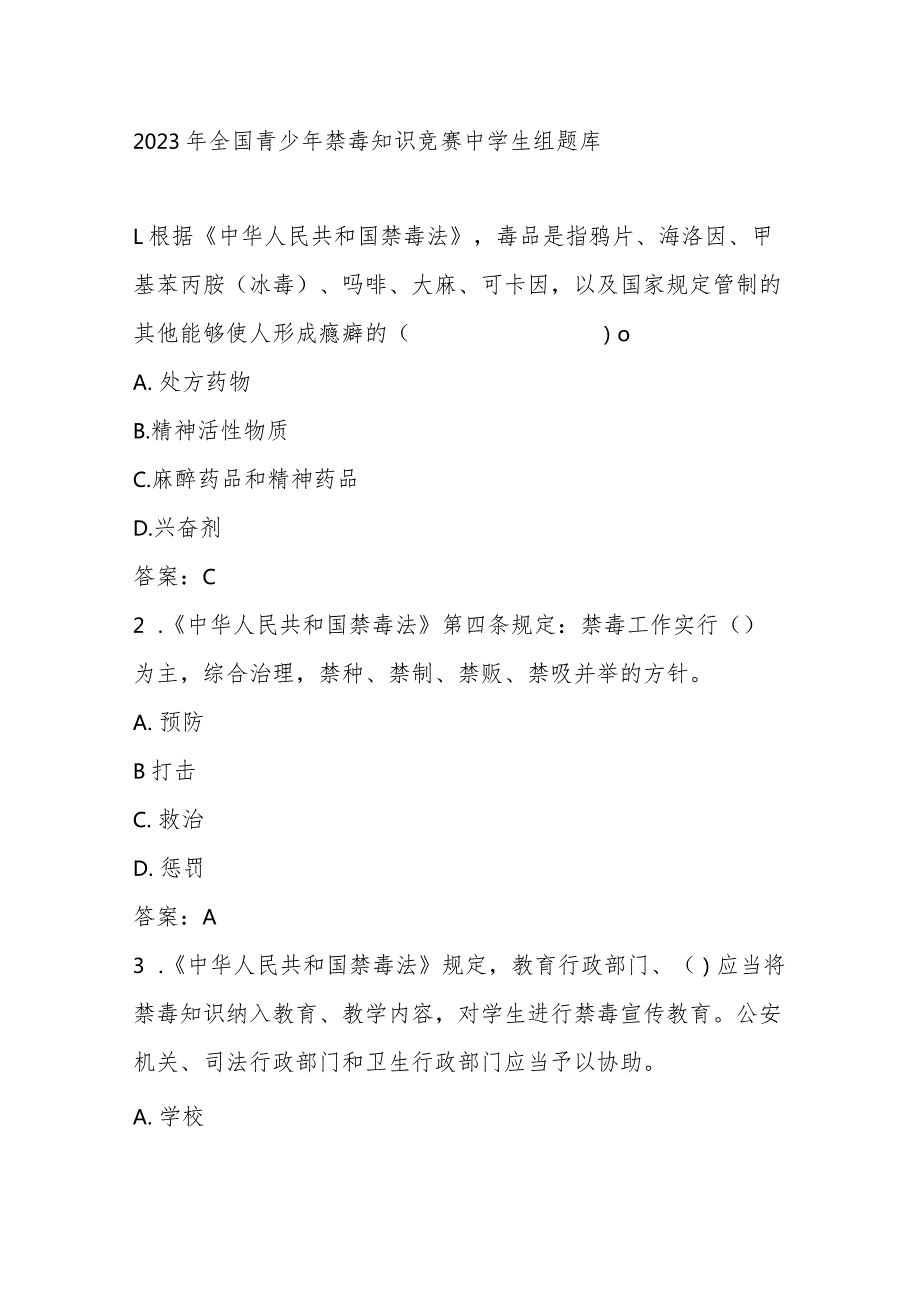 2023年全国青少年禁毒知识竞赛中学生组题库.docx_第1页