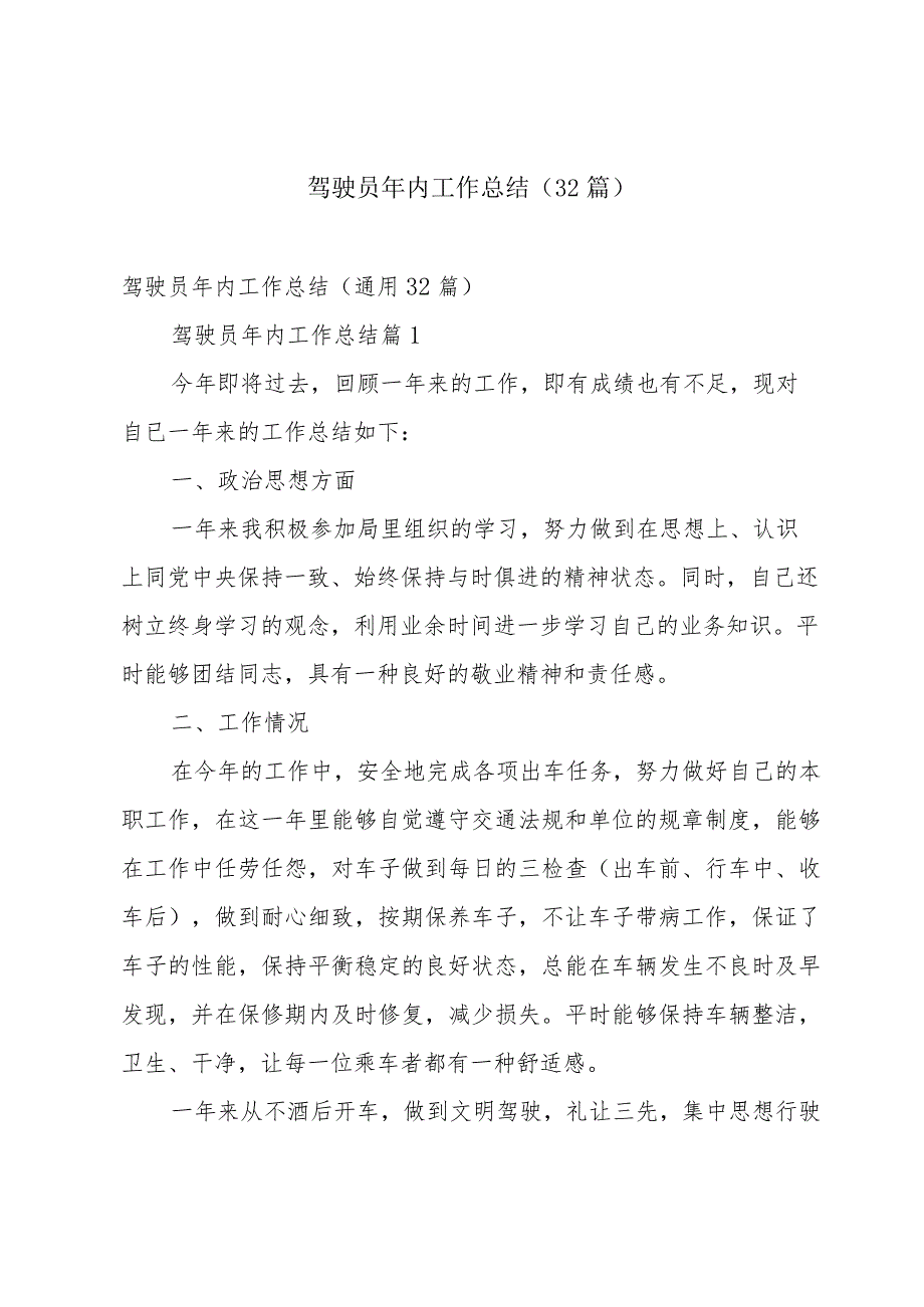 驾驶员年内工作总结（32篇）.docx_第1页