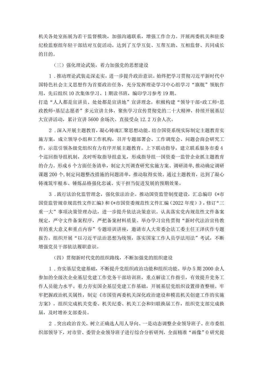 市国资委2023年落实全面从严治党主体责任情况报告.docx_第3页