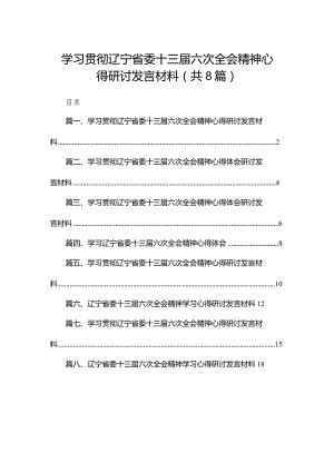 学习贯彻辽宁省委十三届六次全会精神心得研讨发言材料(精选八篇合集).docx