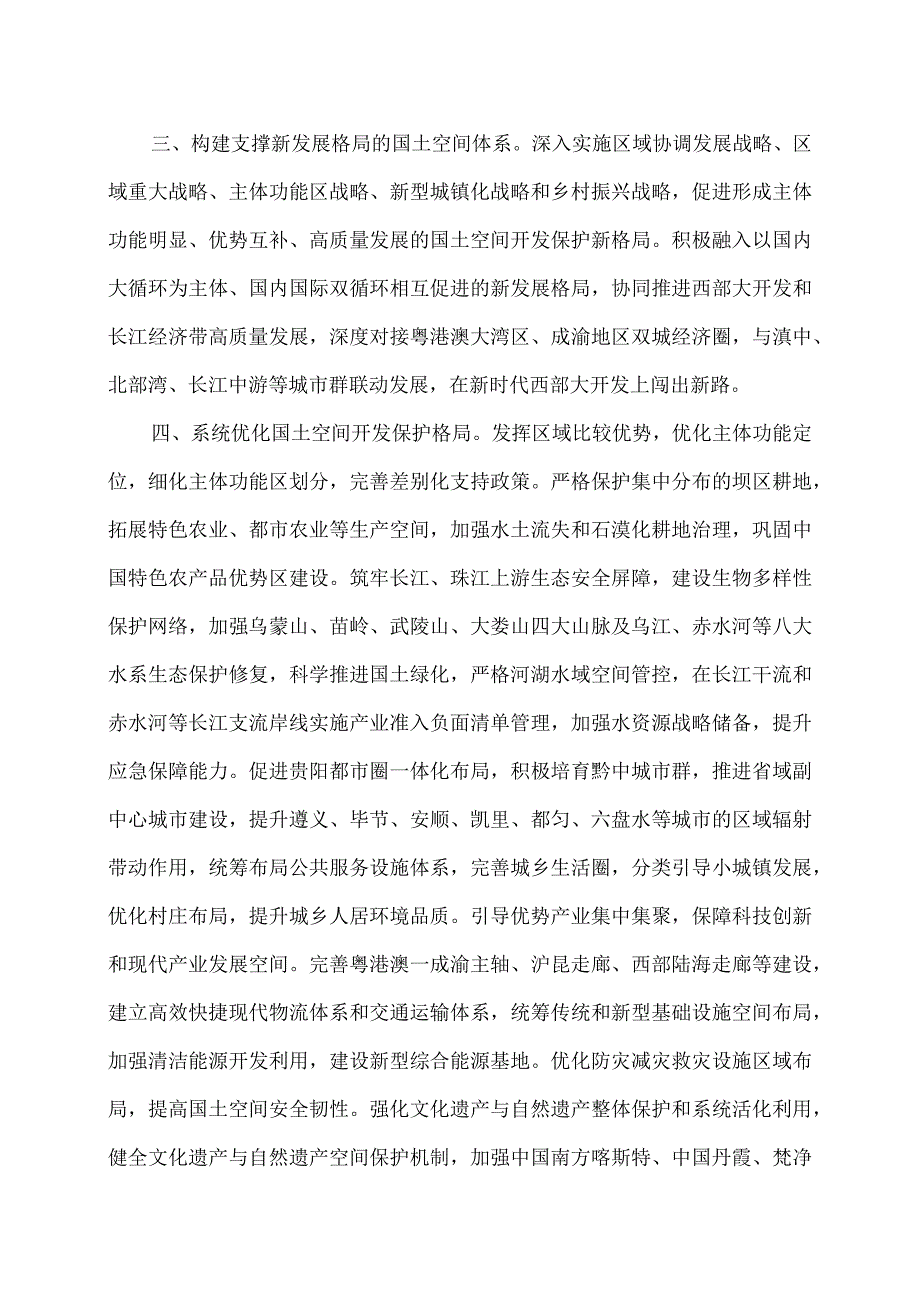 国务院关于《贵州省国土空间规划（2021—2035年）》的批复（2023年）.docx_第2页