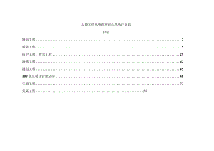 公路工程危险源辨识及风险评价表2.docx