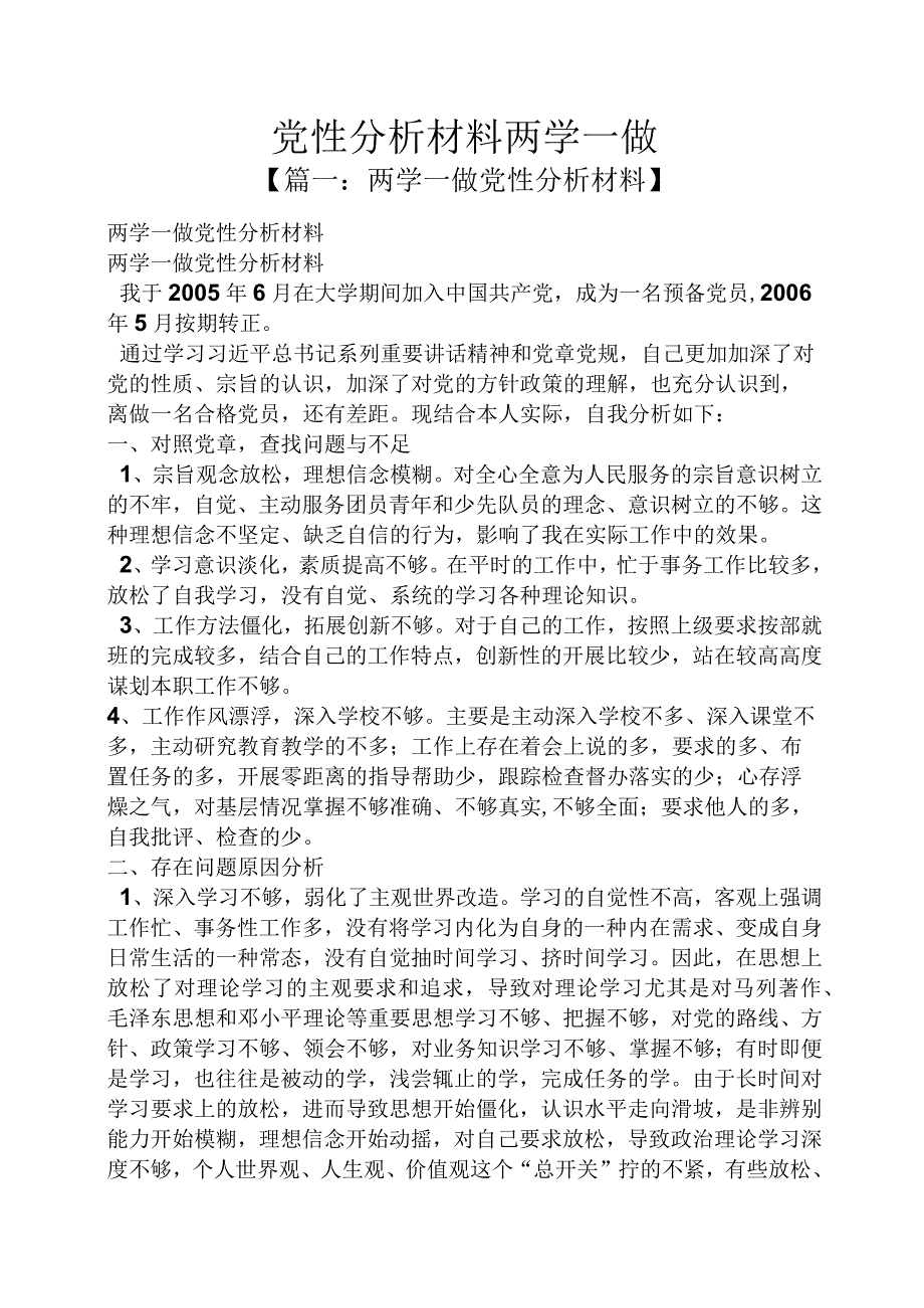 党性分析材料两学一做.docx_第1页