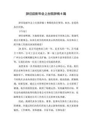 辞旧迎新年会上台致辞稿6篇.docx