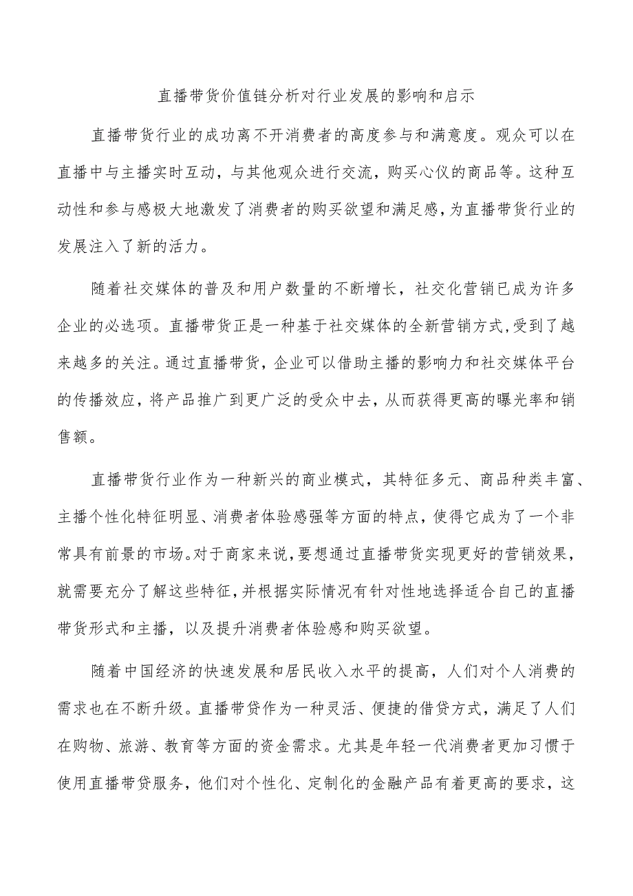 直播带货价值链分析对行业发展的影响和启示.docx_第1页