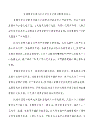 直播带货价值链分析对行业发展的影响和启示.docx