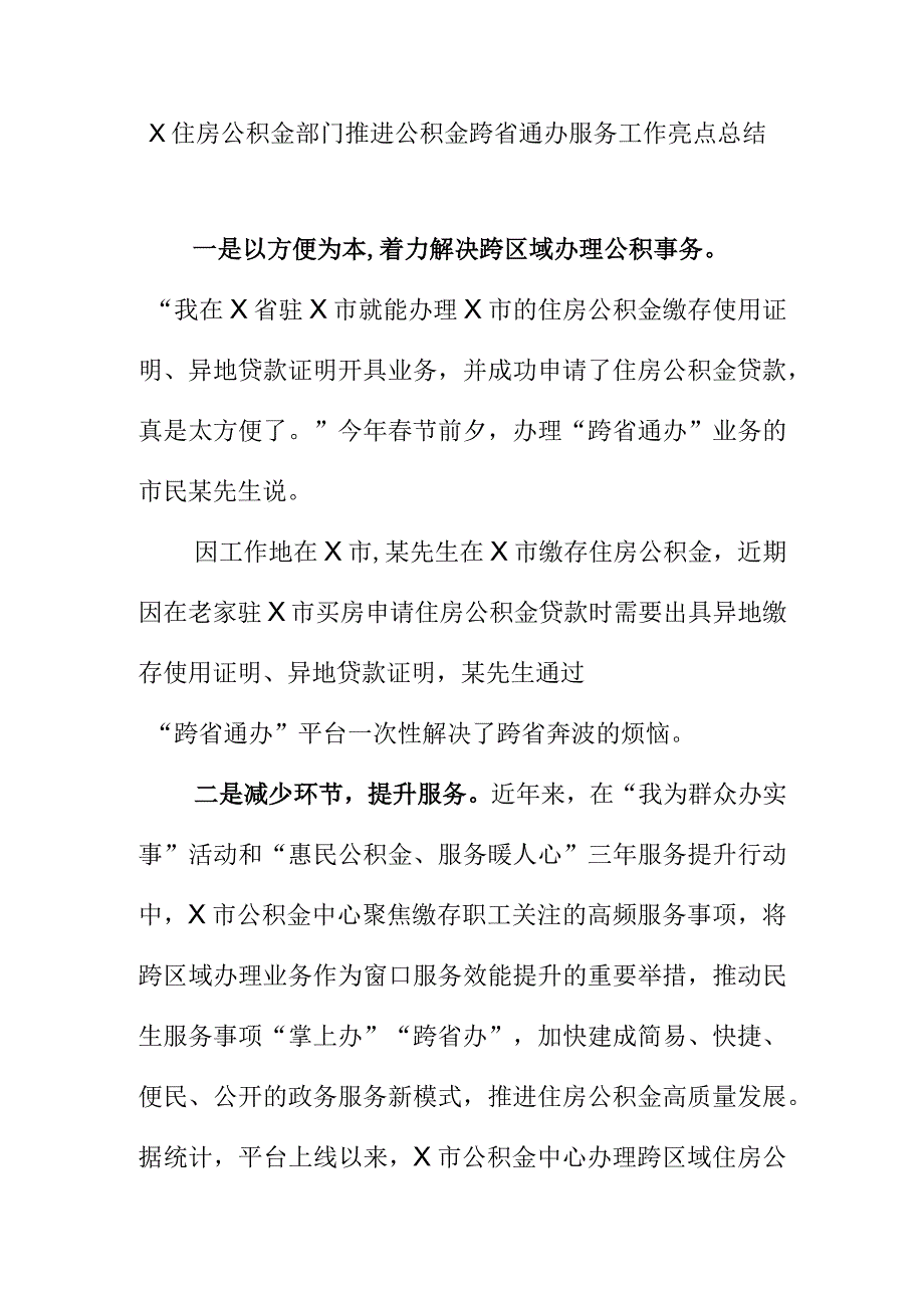 X住房公积金部门推进公积金跨省通办服务工作亮点总结.docx_第1页