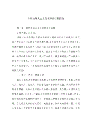 妇联换届大会上的领导讲话稿四篇.docx