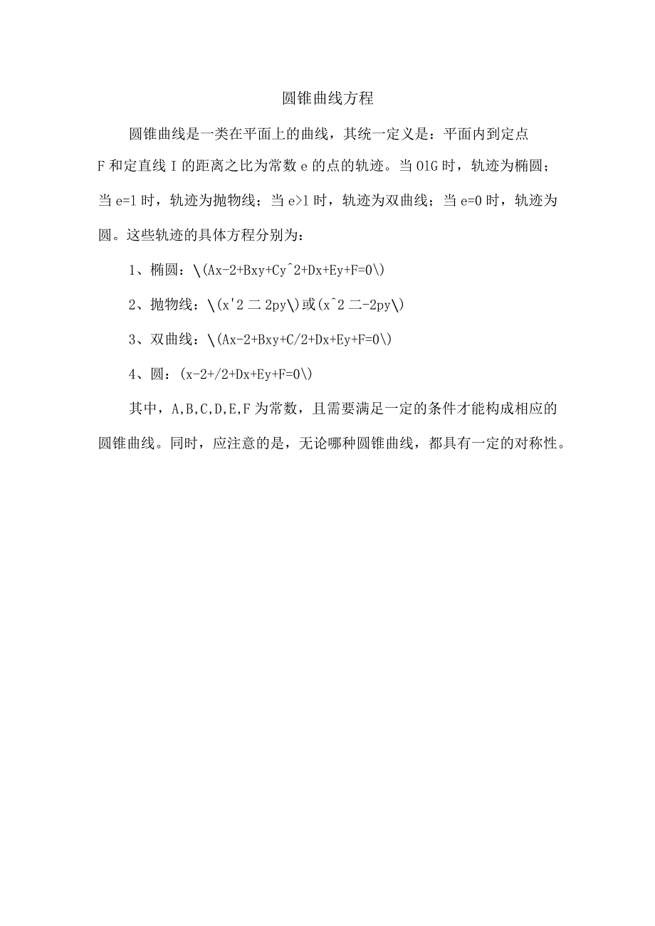 圆锥曲线 方程.docx_第1页