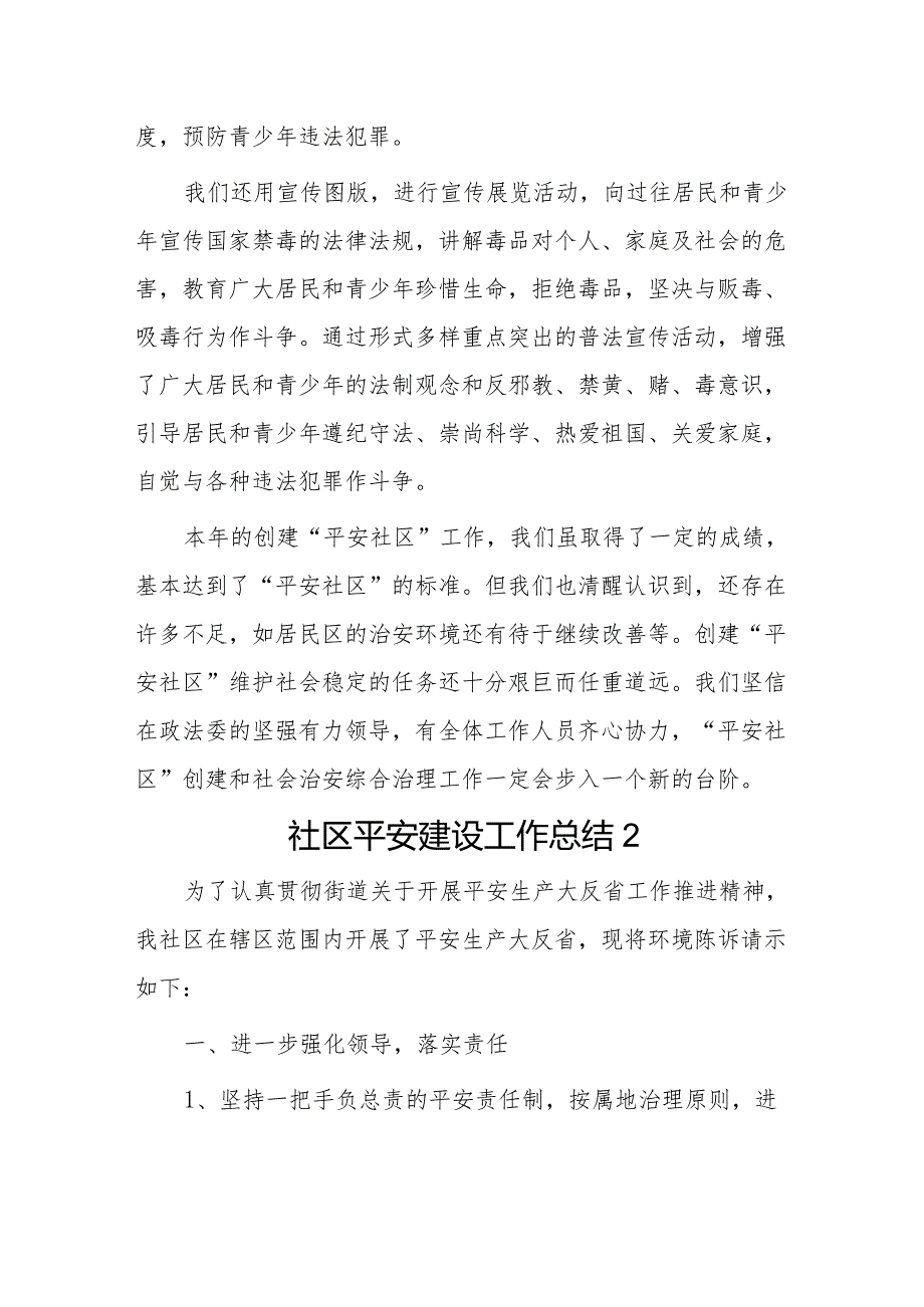 社区平安建设工作总结2篇.docx_第3页