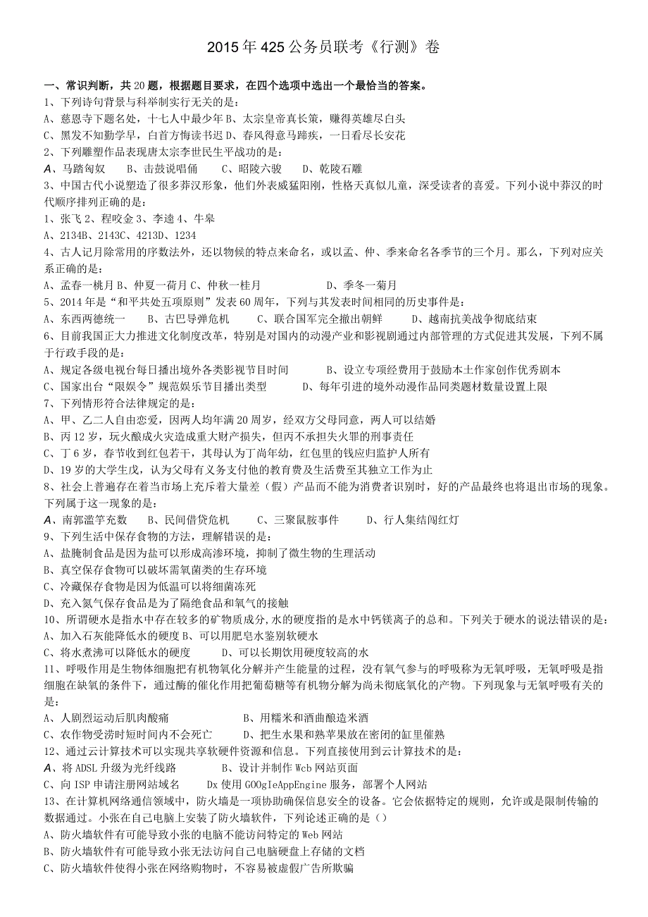 2015年425公务员联考《行测》(福建、云南、青海)【公众号：阿乐资源库】.docx_第1页