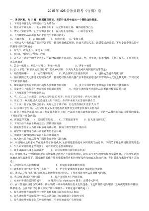 2015年425公务员联考《行测》(福建、云南、青海)【公众号：阿乐资源库】.docx