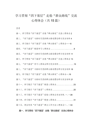 （15篇）领导干部“四下基层”交流发言材料.docx