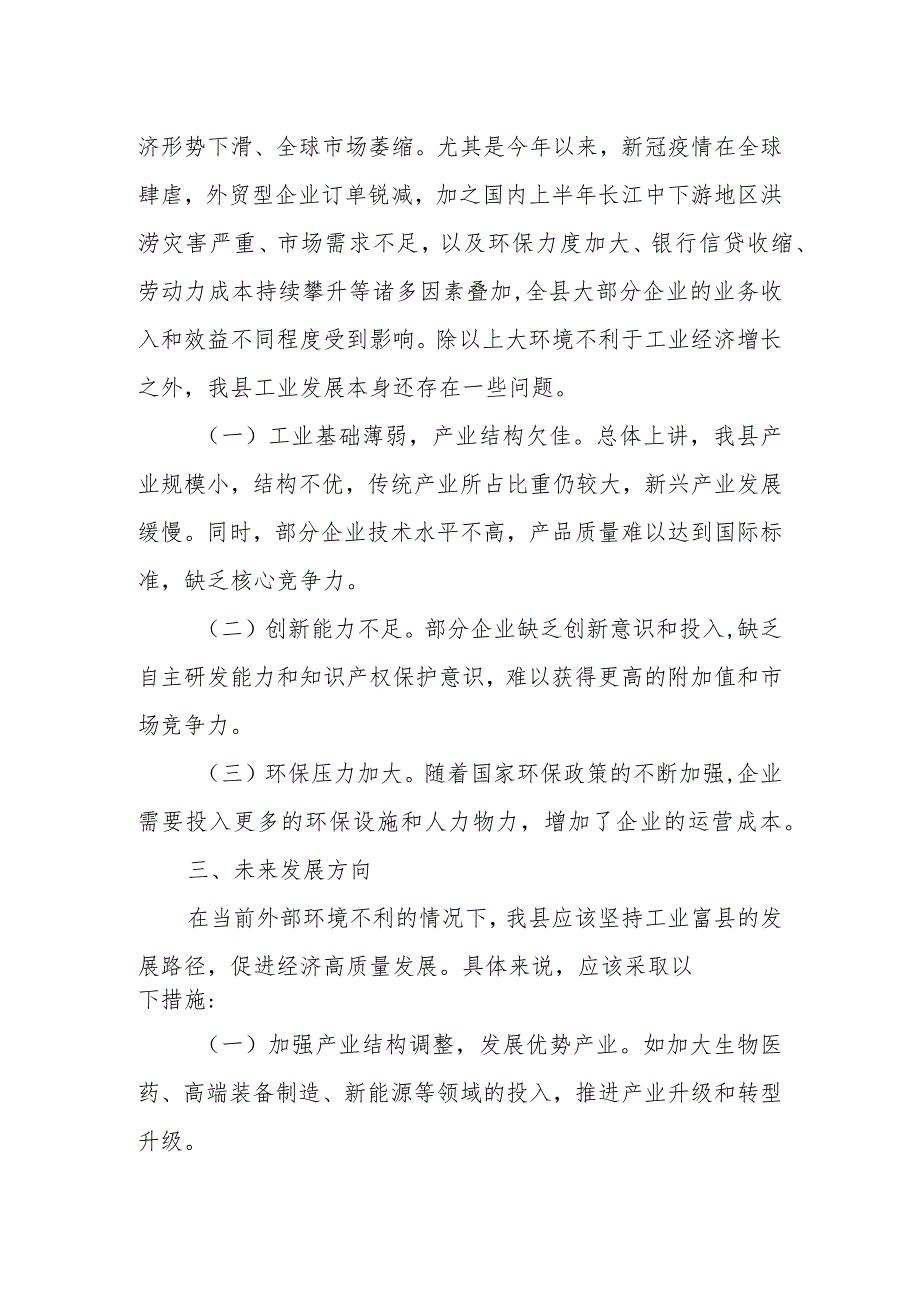 县政协主席、党组书记在全县经济社会发展务虚会上的发言.docx_第2页