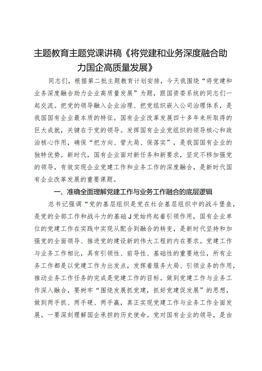 主题教育主题党课讲稿：将党建和业务深度融合 助力国企高质量发展.docx_第1页