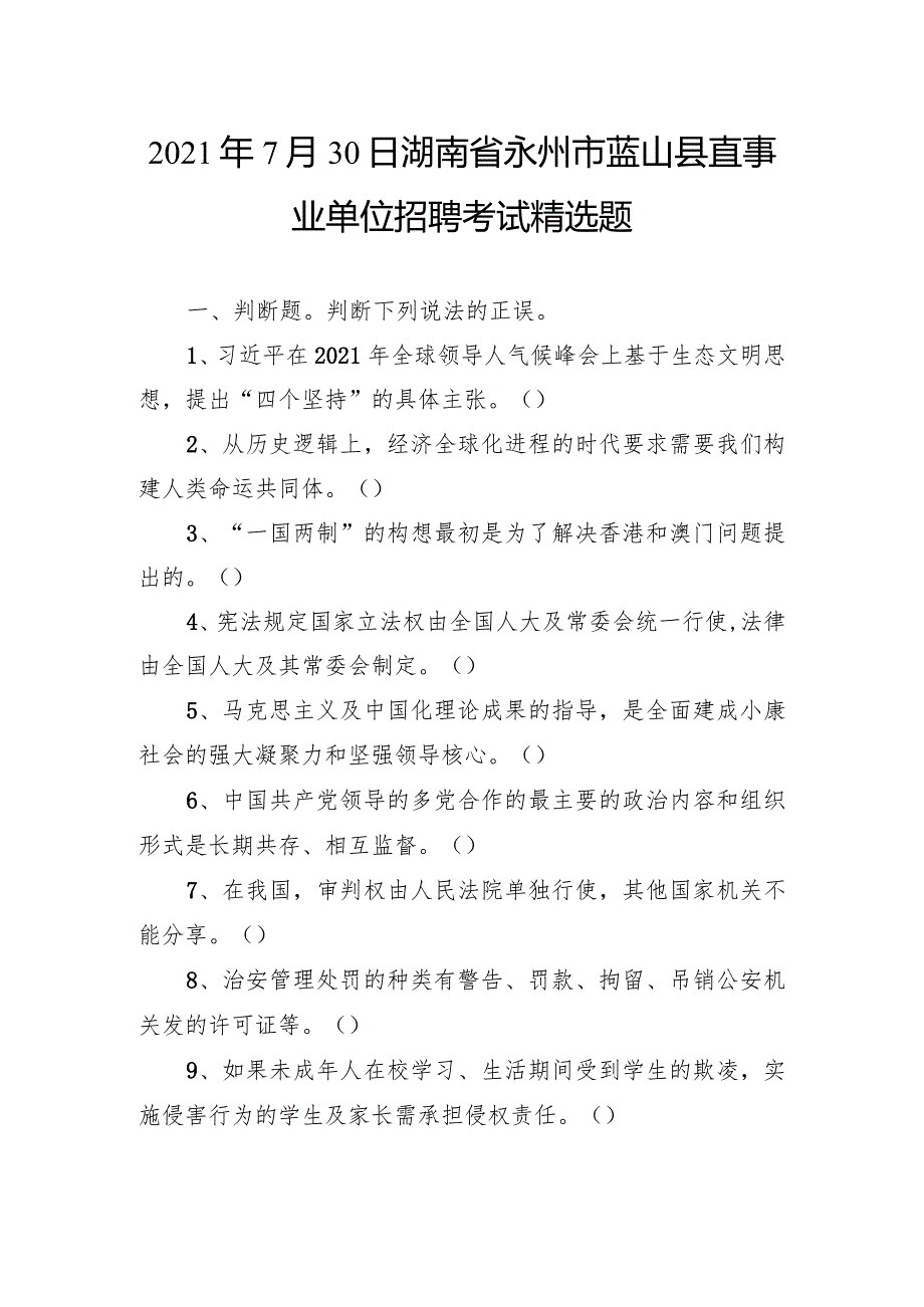 2021年7月30日湖南省永州市蓝山县直事业单位招聘考试精选题.docx_第1页