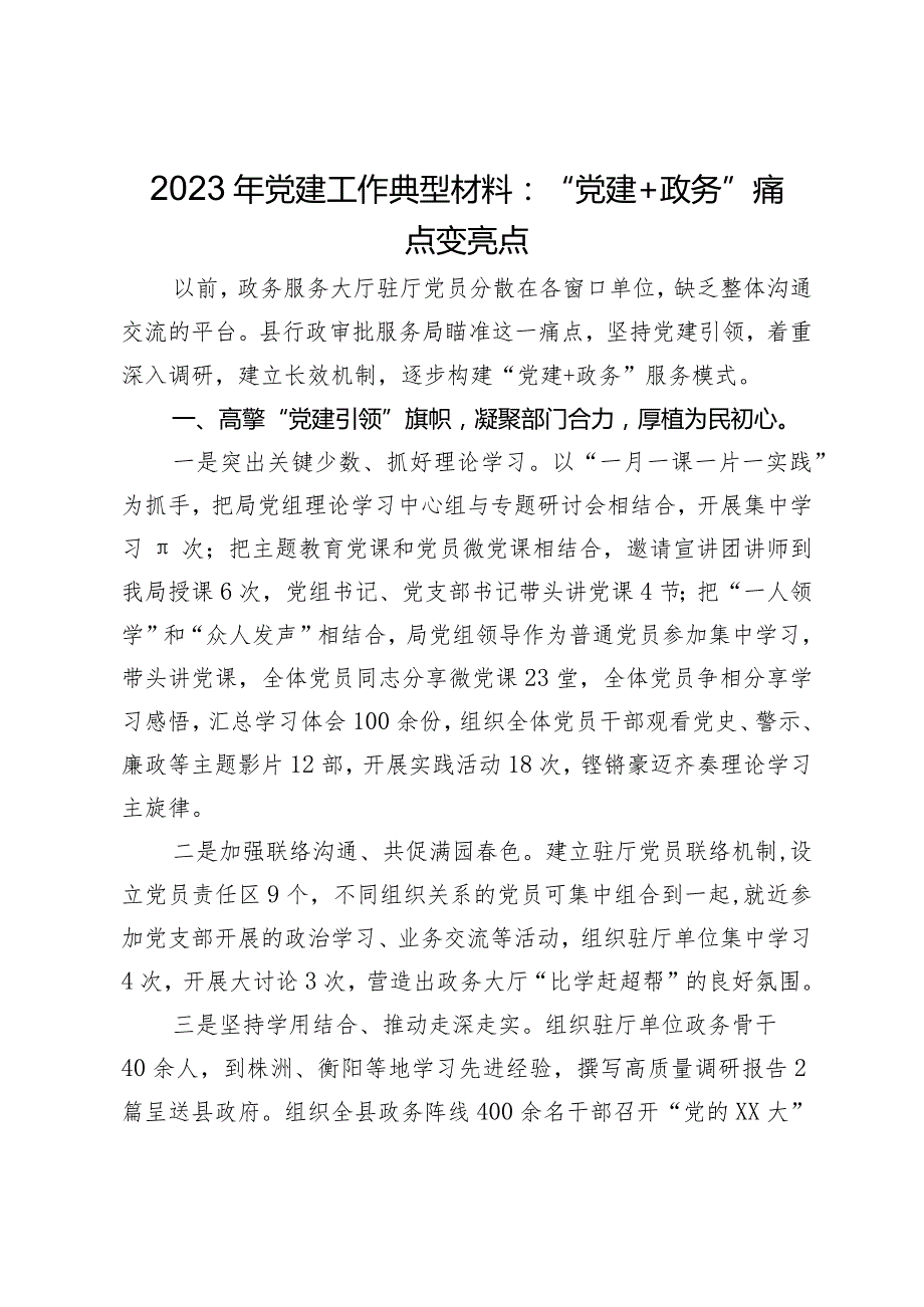 2023年党建工作典型材料：“党建＋政务”痛点变亮点.docx_第1页