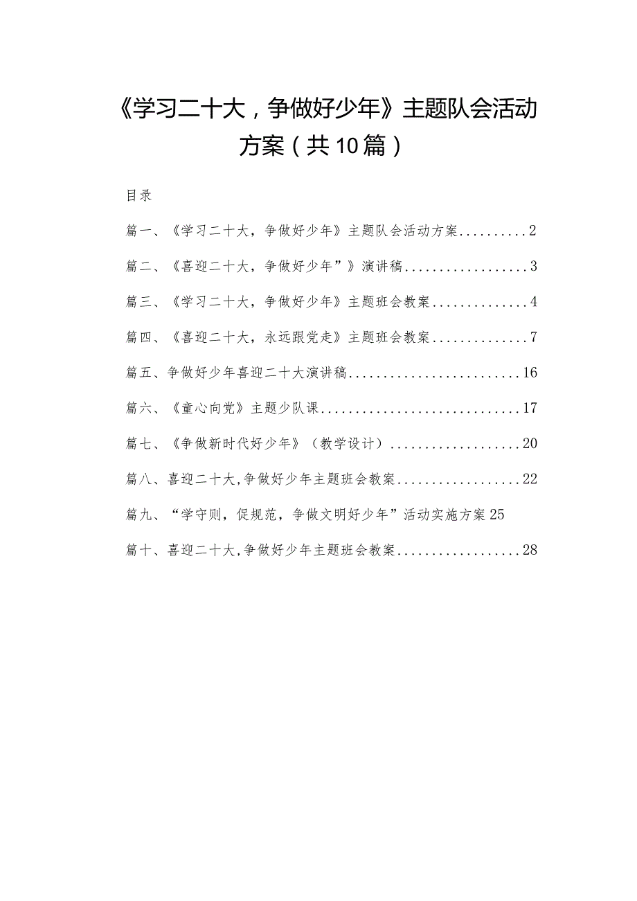 《学习二十大争做好少年》主题队会活动方案（共10篇）.docx_第1页