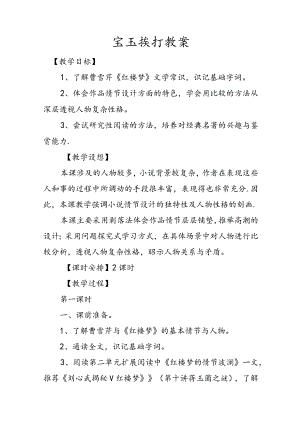 宝玉挨打教案文稿.docx