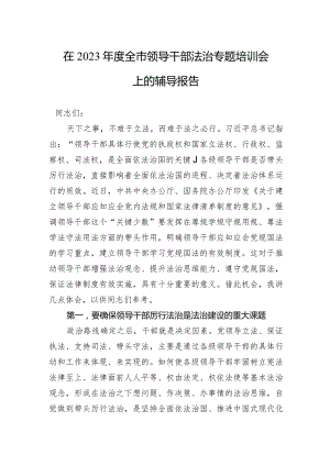 在2023年度全市领导干部法治专题培训会上的交流研讨发言.docx