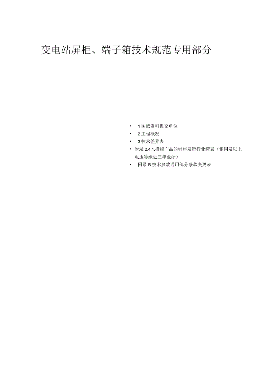 变电站屏柜、端子箱技术规范（2023年）.docx_第1页