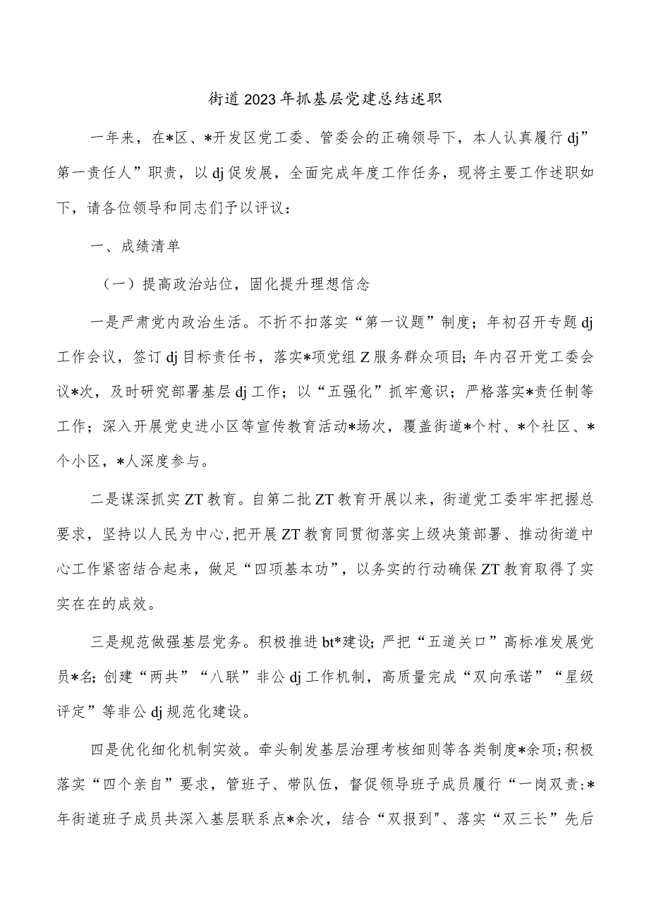 街道2023年抓基层党建总结述职.docx_第1页