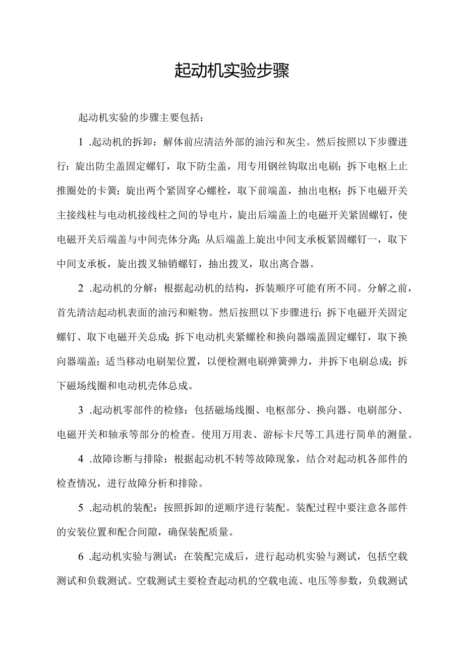 起动机实验步骤.docx_第1页