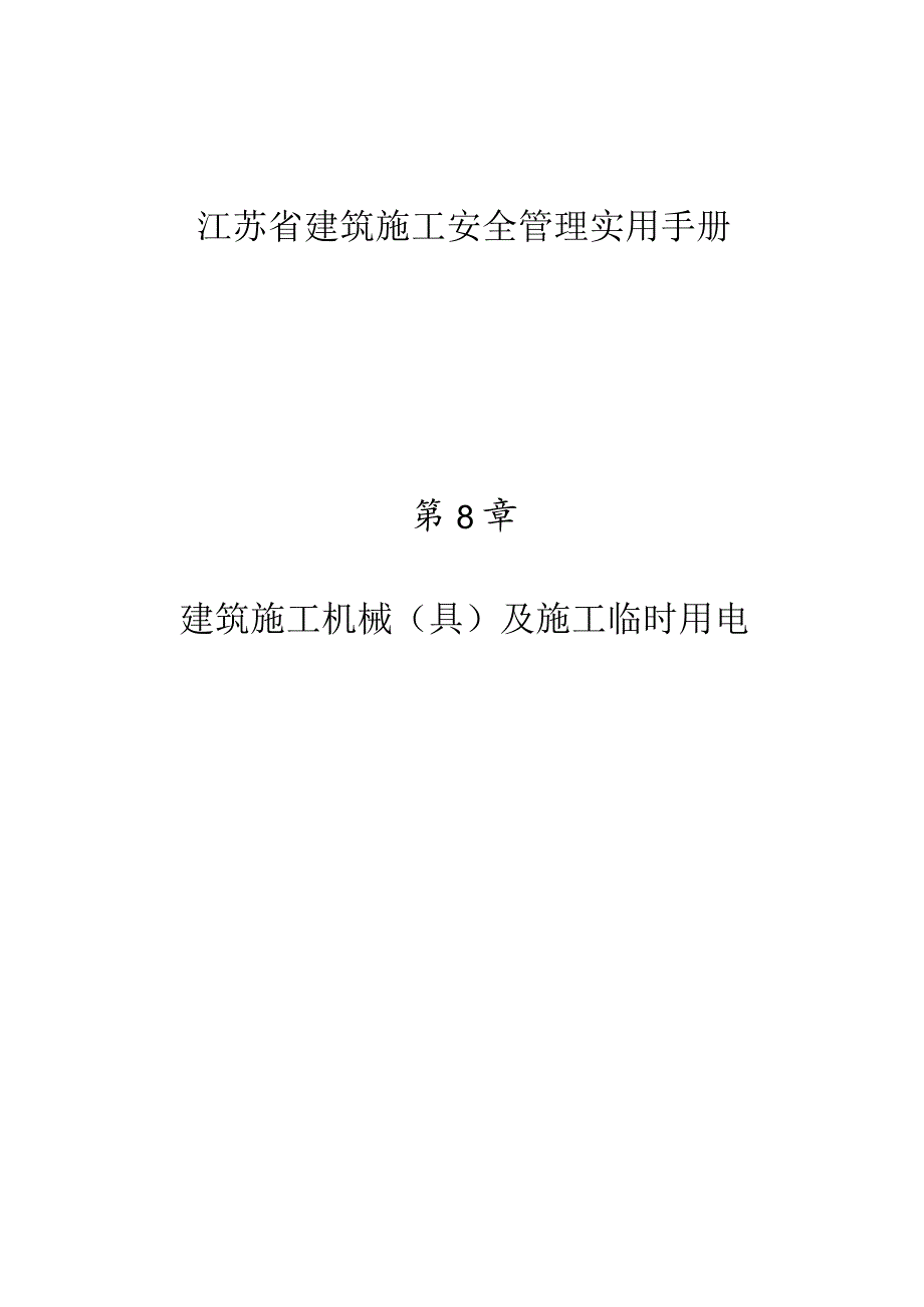 江苏省建筑施工安全管理实用手册-建筑施工机械（具）及施工临时用电.docx_第1页