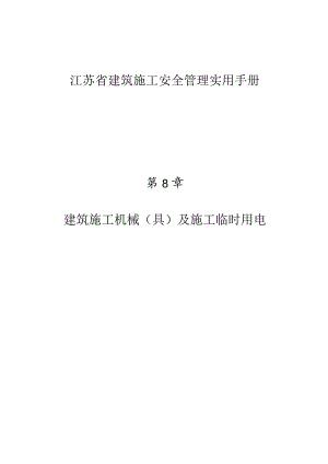 江苏省建筑施工安全管理实用手册-建筑施工机械（具）及施工临时用电.docx