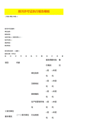 排污许可证执行报告模板.docx