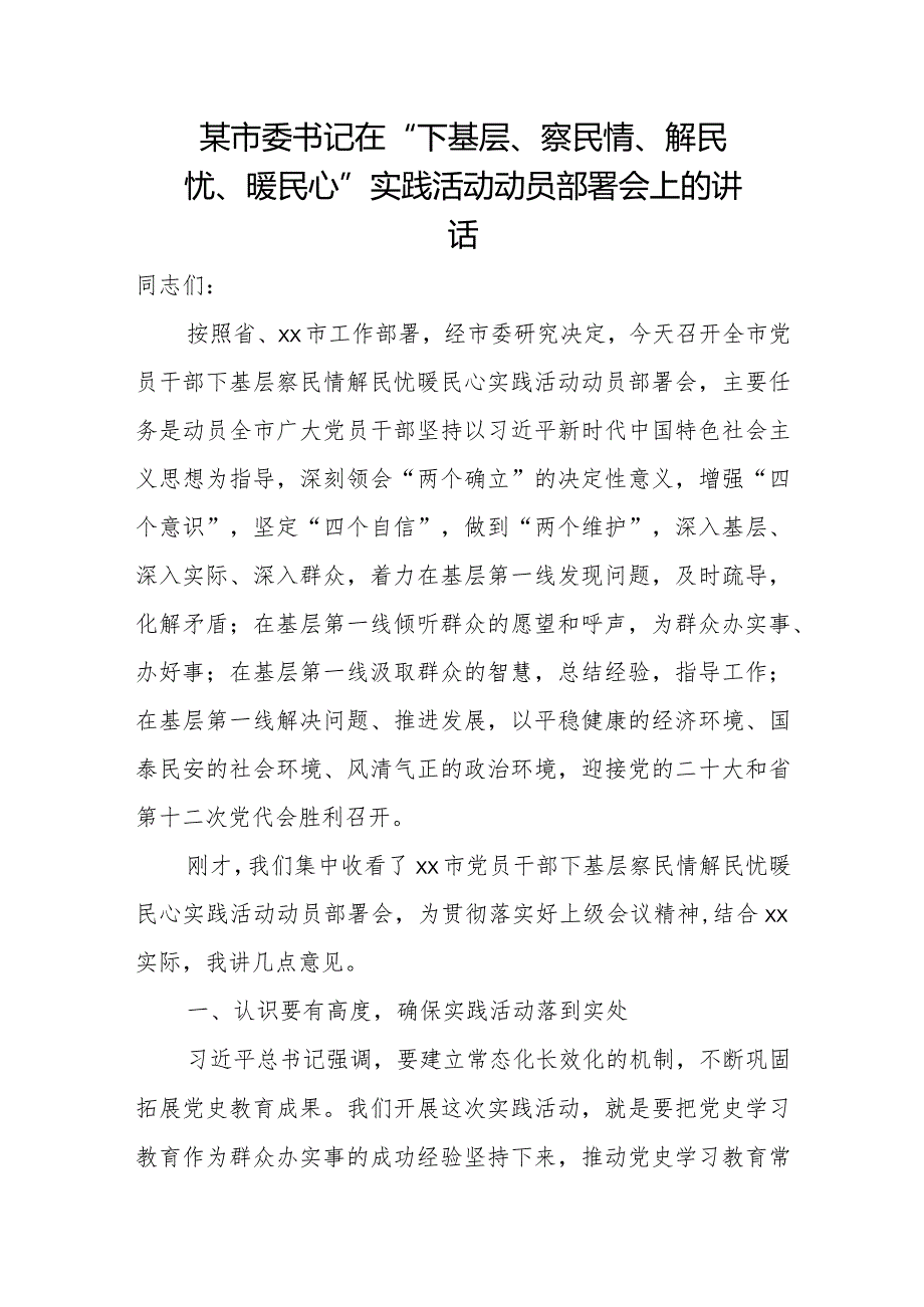 某市委书记在“下基层、察民情、解民忧、暖民心”实践活动动员部署会上的讲话.docx_第1页