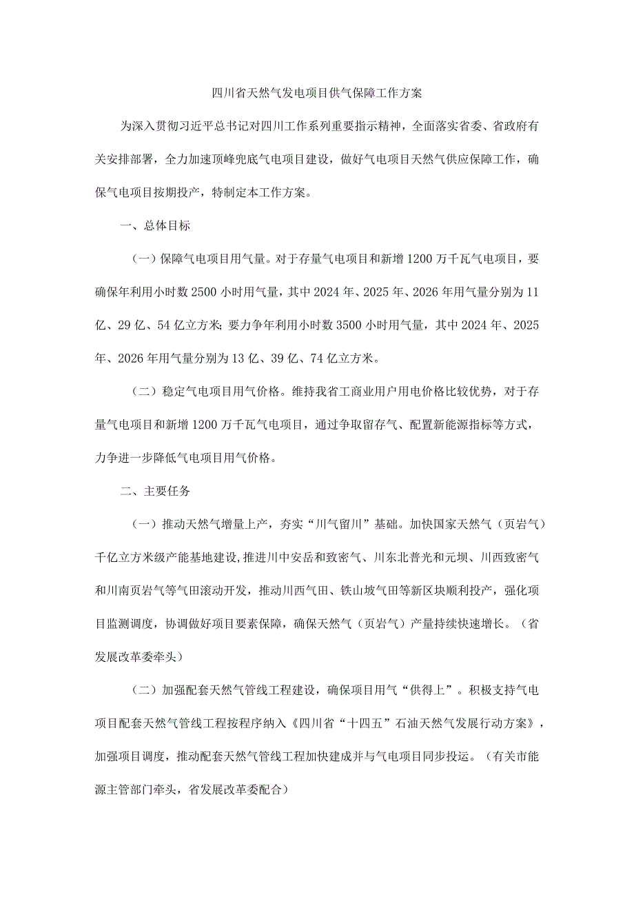 四川省天然气发电项目供气保障工作方案.docx_第1页