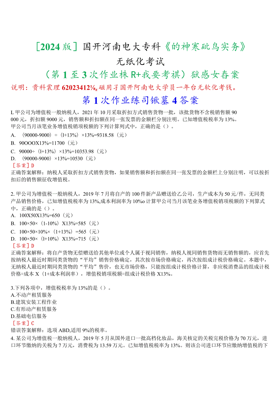 [2024版]国开河南电大专科《纳税基础与实务》无纸化考试(第1至3次作业练习+我要考试)试题及答案.docx_第1页