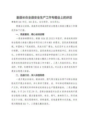 副县长在全县安全生产工作专题会上的讲话.docx