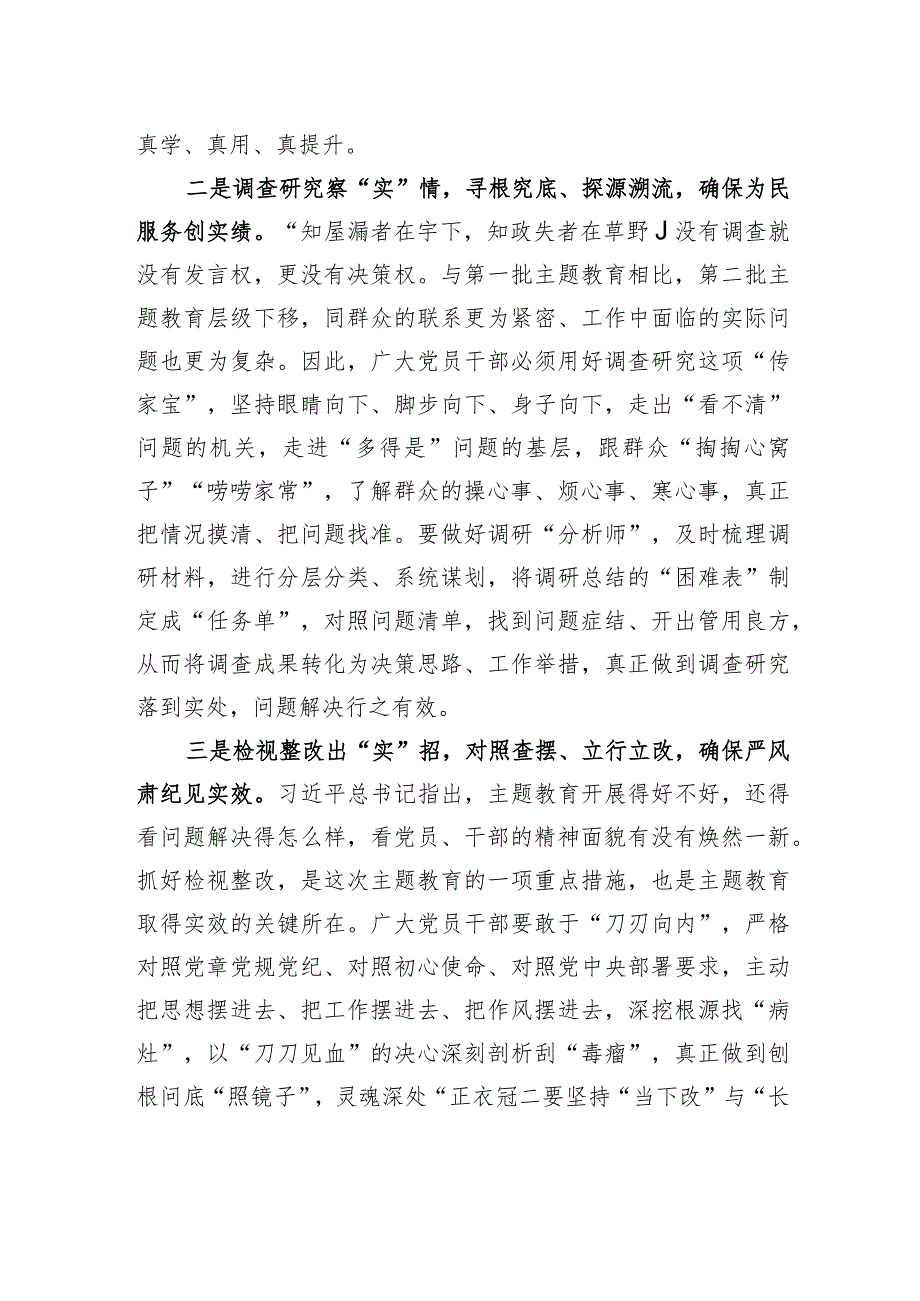 主题教育研讨发言：调查研究察“实”情+检视整改出“实”招.docx_第2页