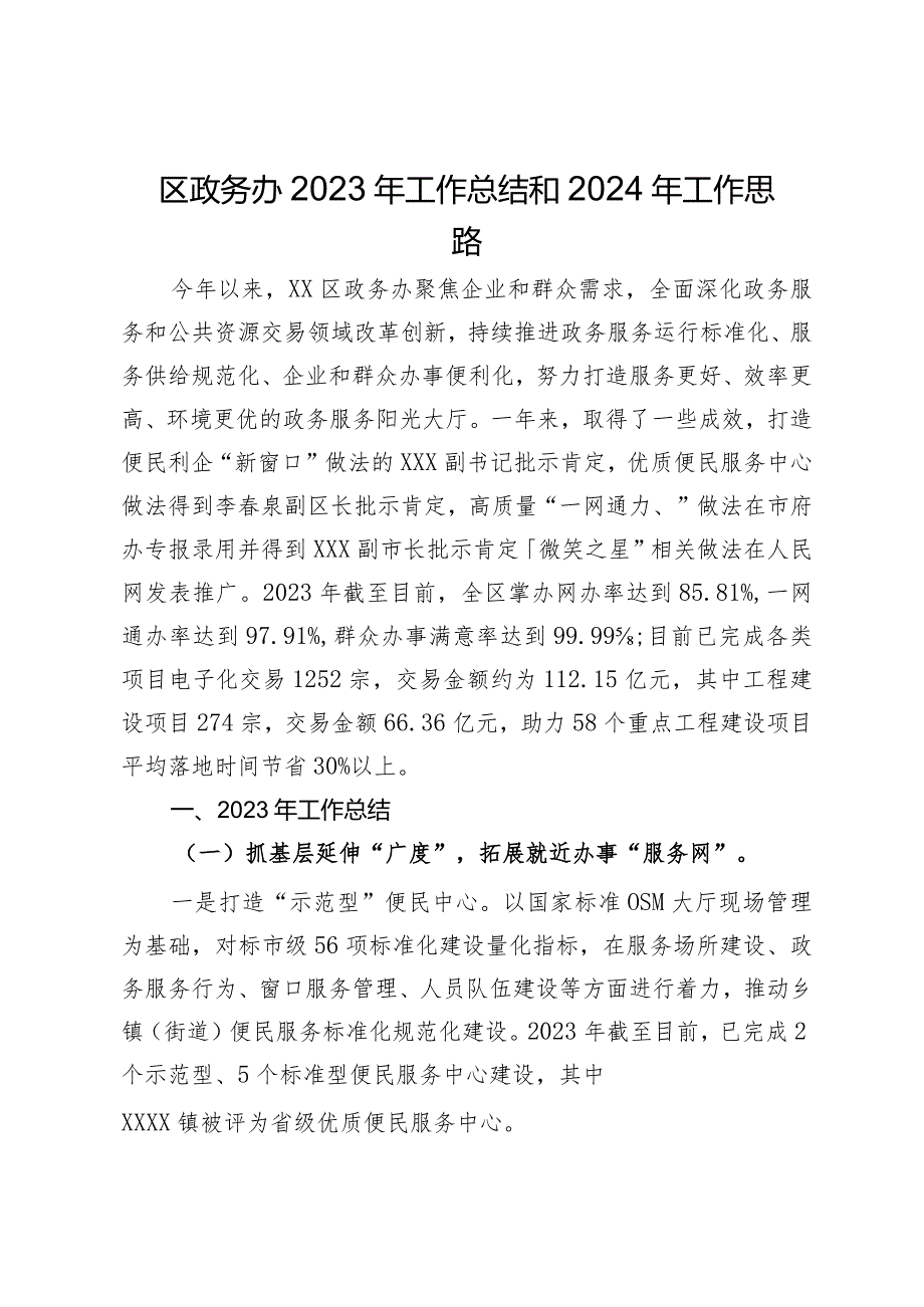 区政务办2023年工作总结和2024年工作思路.docx_第1页