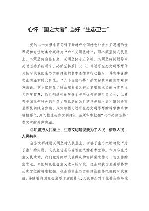 心怀“国之大者” 当好“生态卫士”.docx