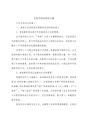 文化月活动总结8篇.docx