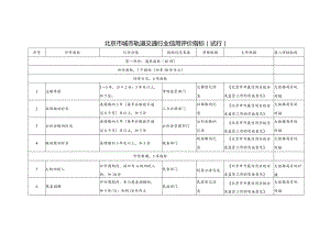 《北京市城市轨道交通行业信用评价指标（试行）》.docx