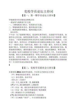 党校学员论坛主持词.docx