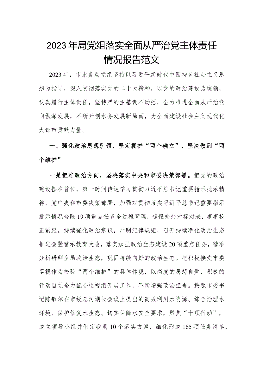 2023年局党组落实全面从严治党主体责任情况报告范文.docx_第1页