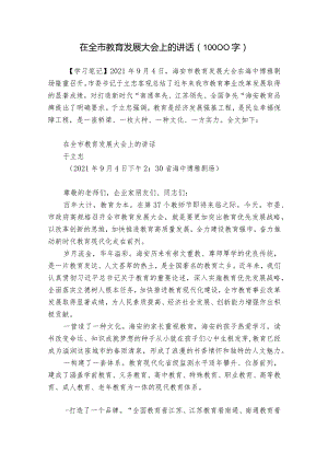 在全市教育发展大会上的讲话（10000字）.docx