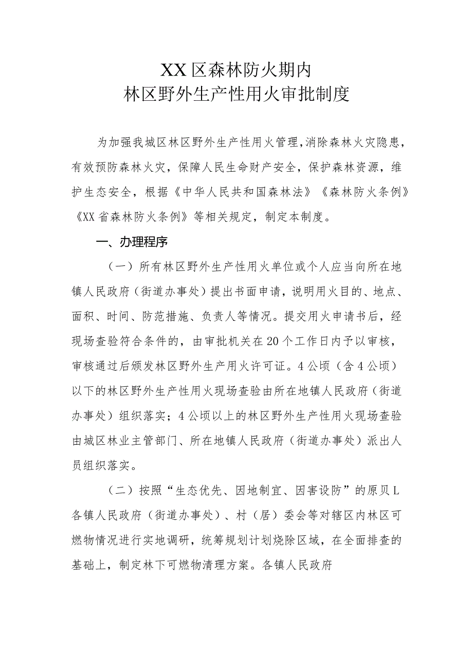 XX区森林防火期内林区野外生产性用火审批制度.docx_第1页